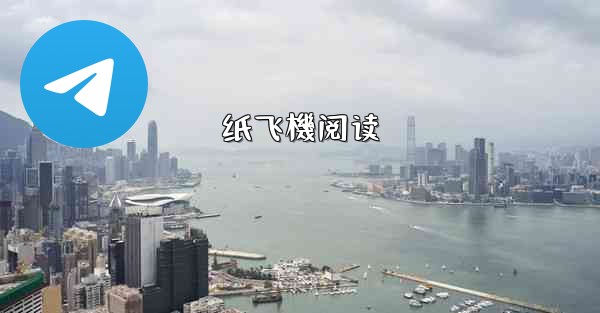 <b>纸飞機阅读</b>