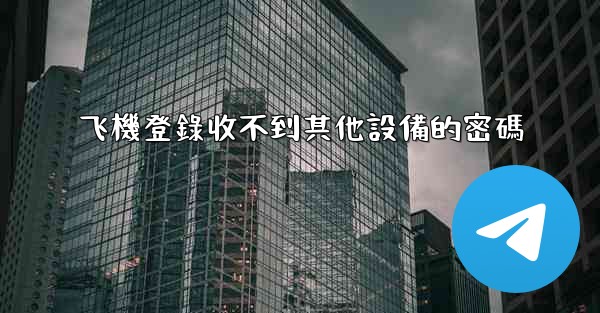 飞機登錄收不到其他設備的密碼