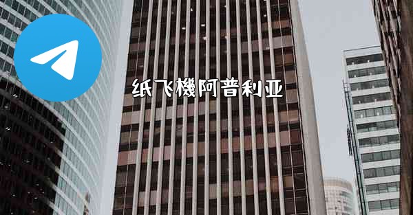 纸飞機阿普利亚