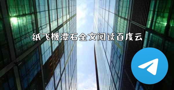 纸飞機潭石全文阅读百度云