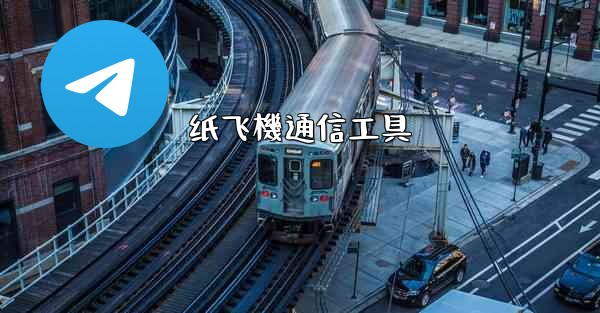 <b>纸飞機通信工具</b>