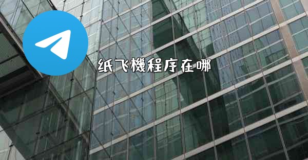 纸飞機程序在哪