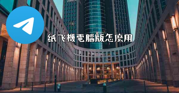 纸飞機電腦版怎麼用