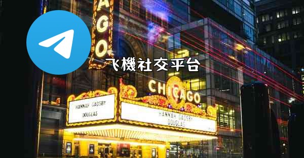 飞機社交平台