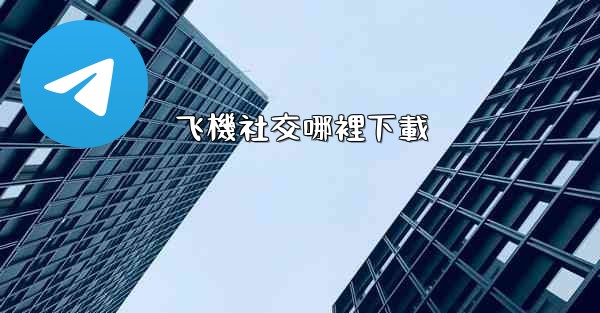 飞機社交哪裡下載