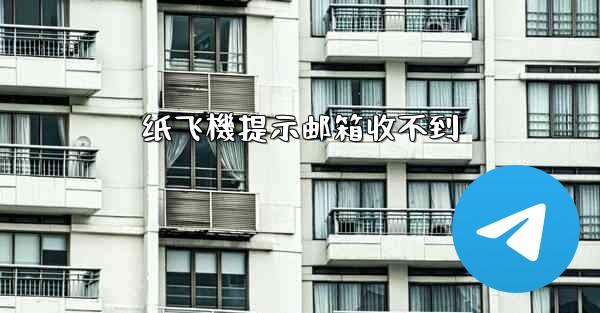 纸飞機提示邮箱收不到