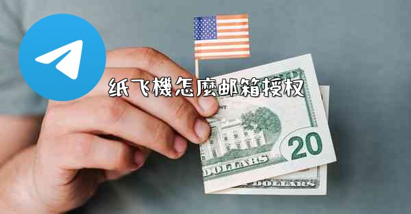 纸飞機怎麼邮箱授权