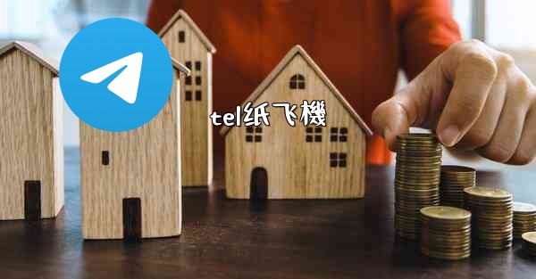 tel纸飞機