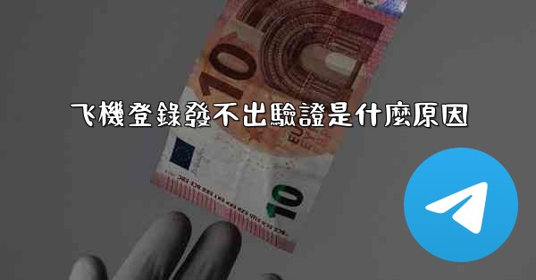 <b>飞機登錄發不出驗證是什麼原因</b>