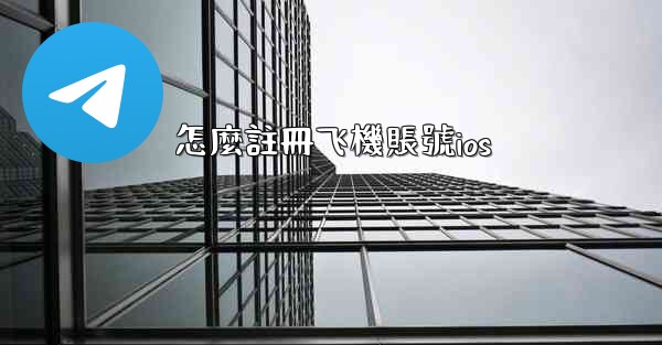 怎麼註冊飞機賬號ios