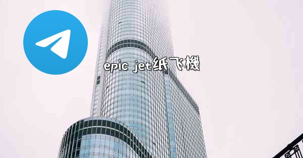 epic jet纸飞機