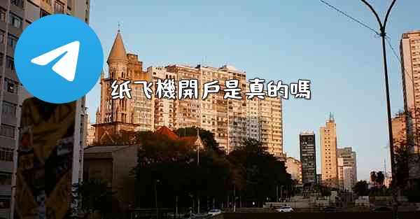 纸飞機開戶是真的嗎