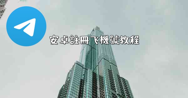 安卓註冊飞機號教程