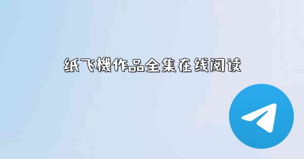 纸飞機作品全集在线阅读