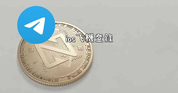 ios飞機登錄