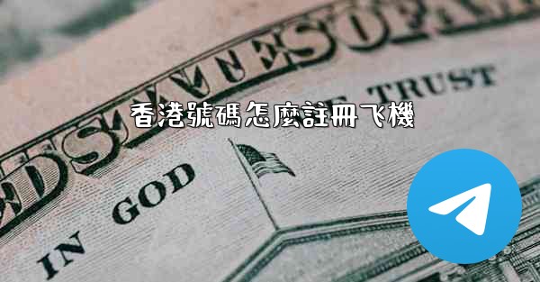 香港號碼怎麼註冊飞機