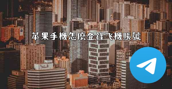 苹果手機怎麼登錄飞機賬號