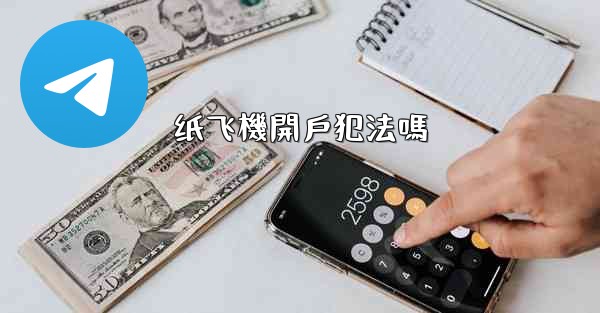 纸飞機開戶犯法嗎