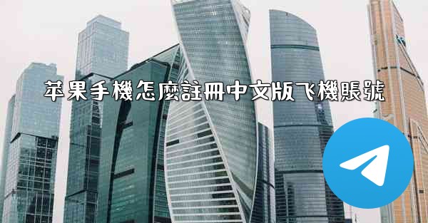 苹果手機怎麼註冊中文版飞機賬號