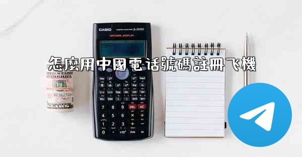 怎麼用中國電话號碼註冊飞機