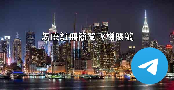 怎麼註冊簡單飞機賬號