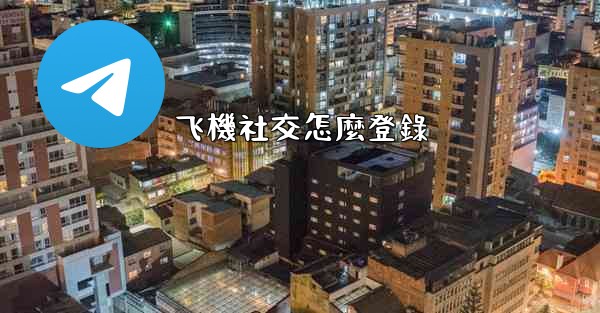 飞機社交怎麼登錄