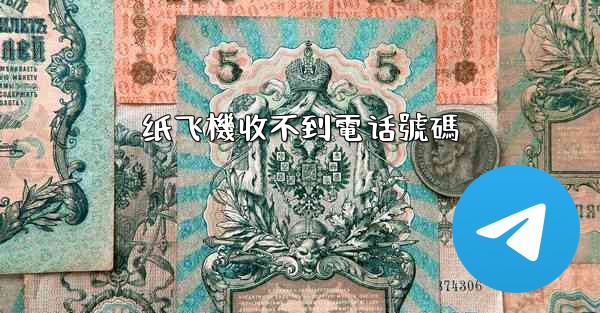 纸飞機收不到電话號碼