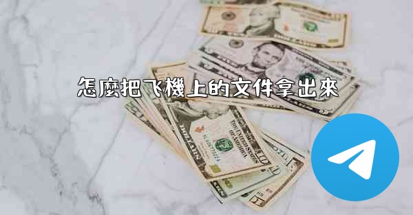 <b>怎麼把飞機上的文件拿出來</b>