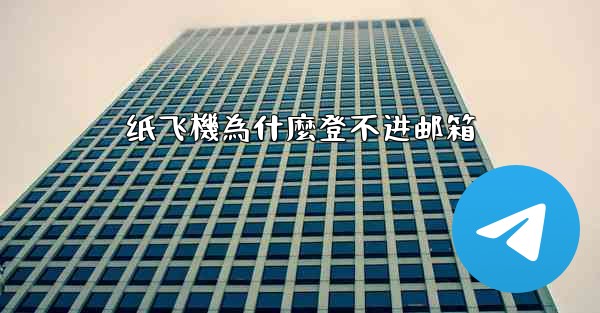 纸飞機為什麼登不进邮箱