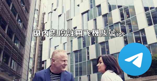 國內怎麼註冊飞機賬號ios