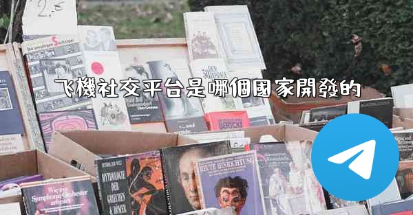 飞機社交平台是哪個國家開發的