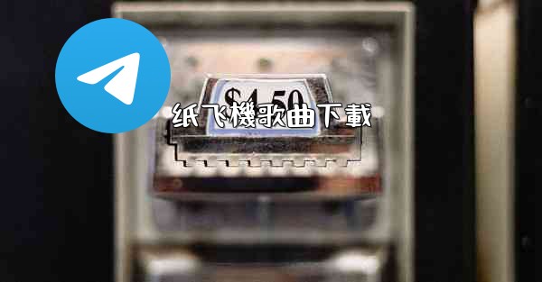 纸飞機歌曲下載