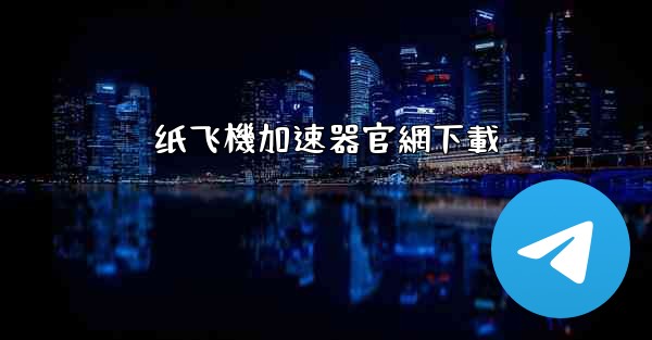 纸飞機加速器官網下載