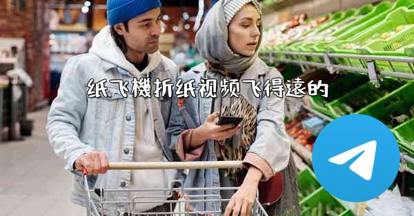 纸飞機折纸视频飞得遠的