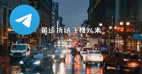 <b>最遠折纸飞機96米</b>