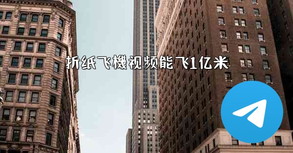 折纸飞機视频能飞1亿米