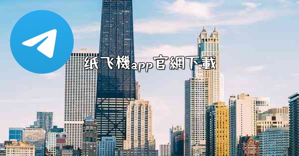 纸飞機app官網下載