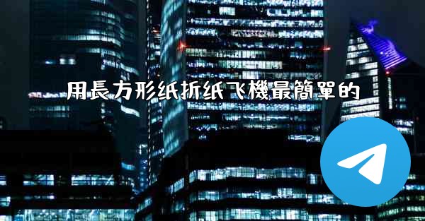 <b>用長方形纸折纸飞機最簡單的</b>