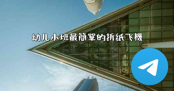 幼儿小班最簡單的折纸飞機