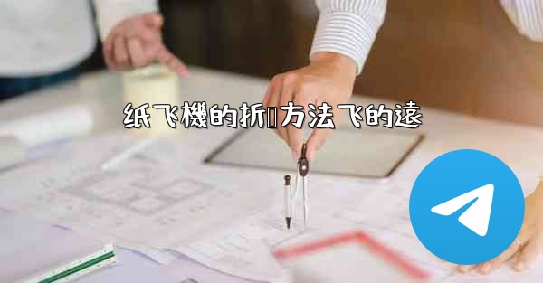 纸飞機的折叠方法飞的遠