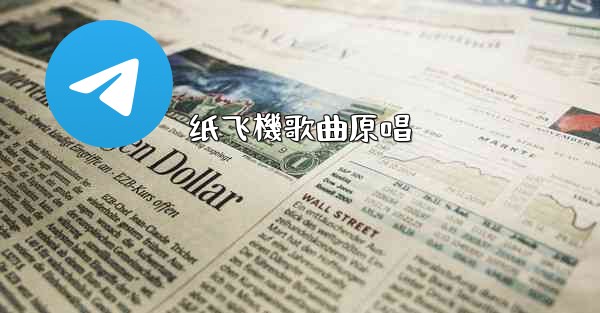<b>纸飞機歌曲原唱</b>