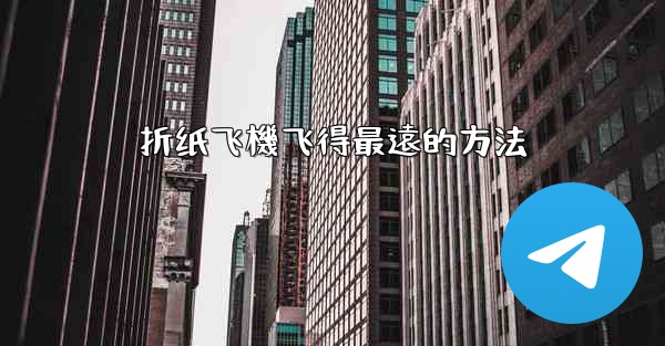 <b>折纸飞機飞得最遠的方法</b>