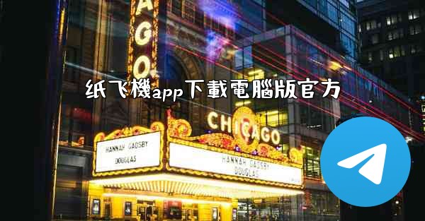 纸飞機app下載電腦版官方