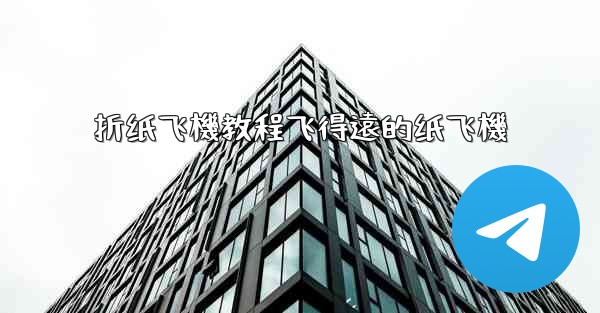 折纸飞機教程飞得遠的纸飞機