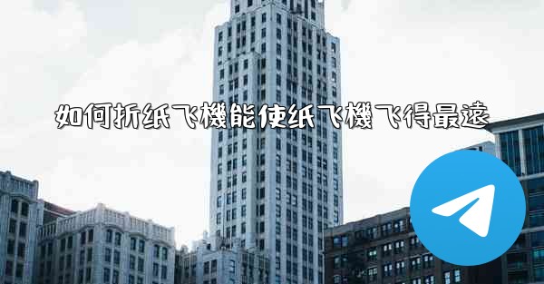 如何折纸飞機能使纸飞機飞得最遠