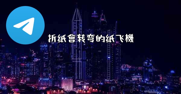 折纸會转弯的纸飞機