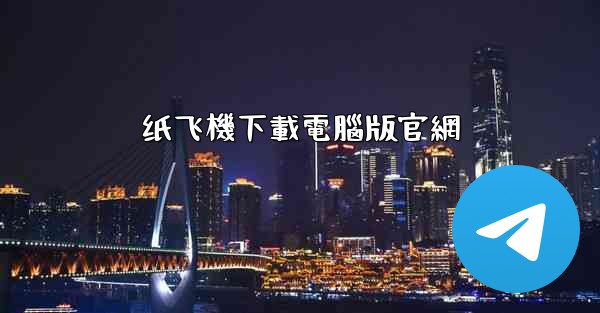 纸飞機下載電腦版官網