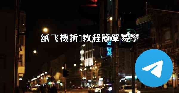 纸飞機折叠教程簡單易學