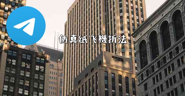 仿真纸飞機折法