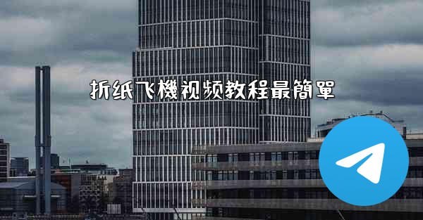 折纸飞機视频教程最簡單